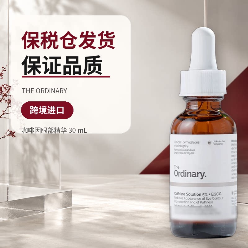 TheOrdinary咖啡因眼部精华30ml