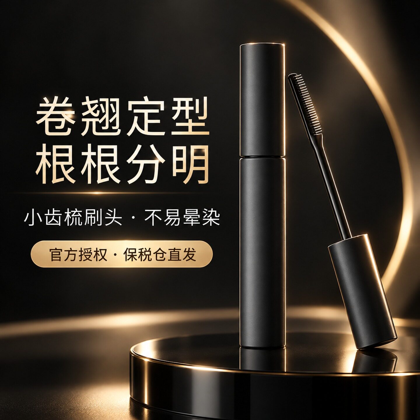 艾杜纱魔束卷翘纤长睫毛打底膏6g