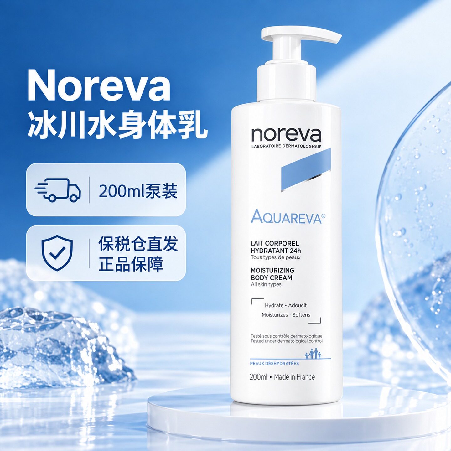 Noreva冰川水身体乳200ml法国按压泵装Aquareva日常保湿润肤乳