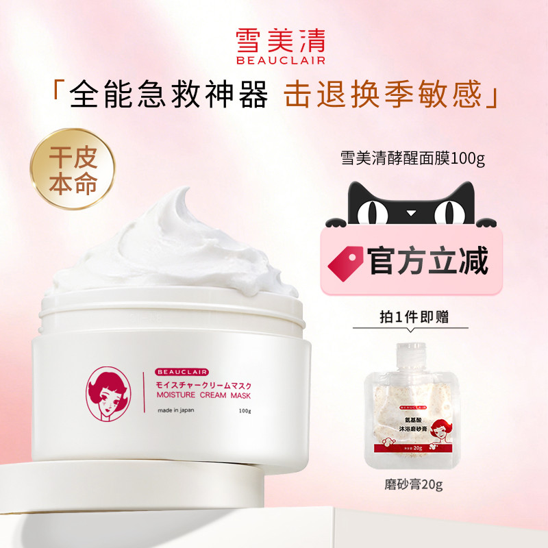 雪美清酵醒面膜涂抹泥膜舒缓维稳镇定补水保湿祛黄提亮敏感肌100g