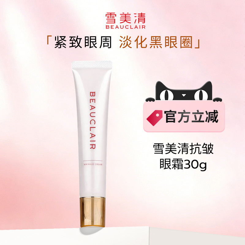 【效期至2026.11.29】雪美清抗皱眼霜淡化黑眼圈细纹紧致眼周30g,美容护肤/美体/精油,眼霜,淘宝优惠券,粉丝福利购,淘宝优惠卷