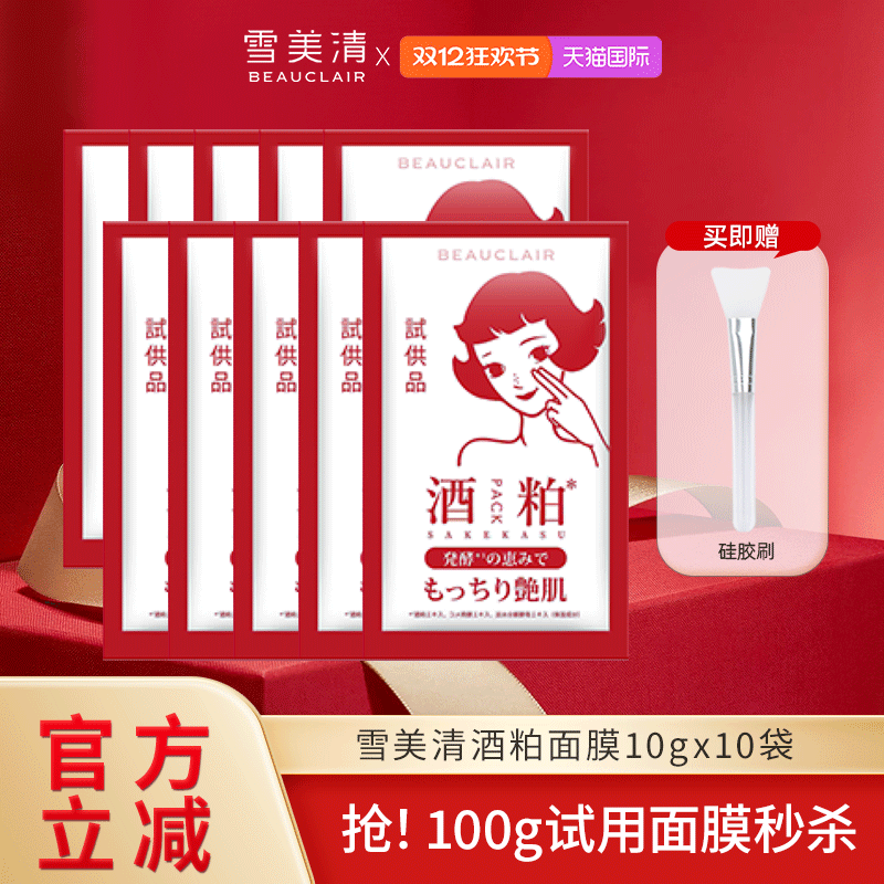 【赠硅胶刷】雪美清酒粕面膜酒糟敏感肌涂抹面膜小样10g*10袋