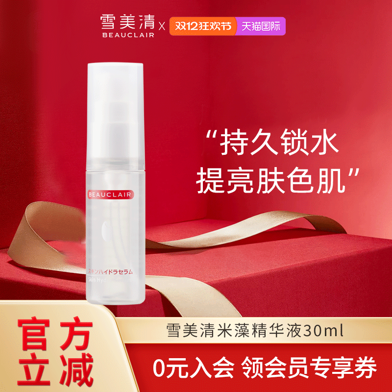 雪美清米藻补水精华液锁水保湿透明质酸修护改善粗糙妆前喷雾30ml