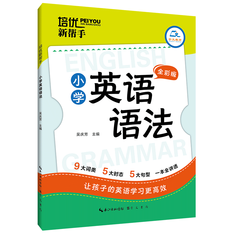 《小学英语语法》培优新帮手·  小学英语语法 基础知识复习考试指导 9大词类、5大时态、5大句型  提高英语学习效率 崇文书局