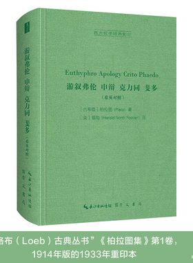 《游叙弗伦,申辩,克力同,斐多（希英对照）》西方哲学经典影印08 崇文书局9787540363703作者福勒（Harold North Fowler）古希腊语