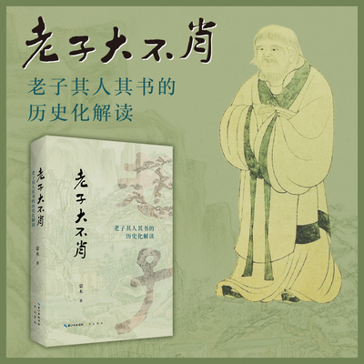 《老子大不肖——老子其人其书的历史化解读》蒙木著 崇文书局 《老子》研究 古代文学研究