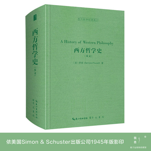 《西方哲学史（英文）》西方哲学经典影印03 崇文书局9787540363734 作者罗素（Bertrand Russell）学术文化书籍