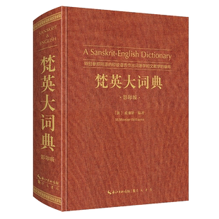 《梵英大词典A Sanskrit-English Dictionary(影印版)》(梵语-英语)古典语言丛书05 崇文书局9787540363819学术文化社科书籍