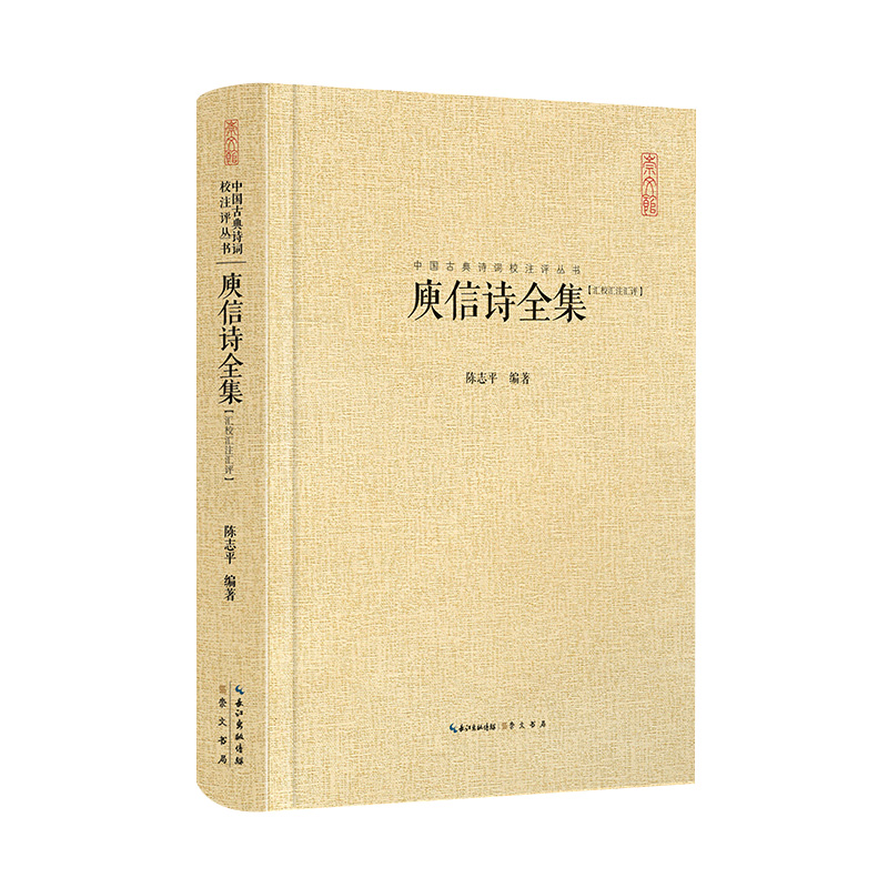 庾信诗全集(汇校汇注汇评)中国古典诗词校注评丛书 精装典藏版