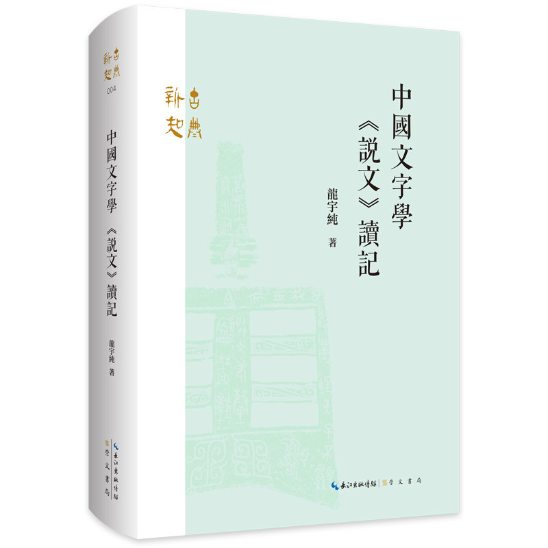 钤印版《中国文字学 《说文》读记》龙宇纯 著 崇文书局 文字学研究 古文字 说文解字