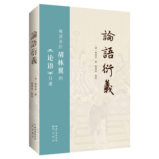 崇文书局 论语衍义 蔡夏初 论语 湖湘学派 姚绍崇 读书心得 清 解说经文 撰 胡林翼 点校