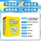 插图有趣 功能丰富 附录实用 字词速查 小学生多功能同义词近义词反义词词典