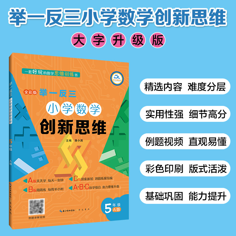 《举一反三 小学数学创新思维5年级A版》配有例题讲解视频 小学五年级数学教辅资料 轻松应对校内外考试 崇文书局直发