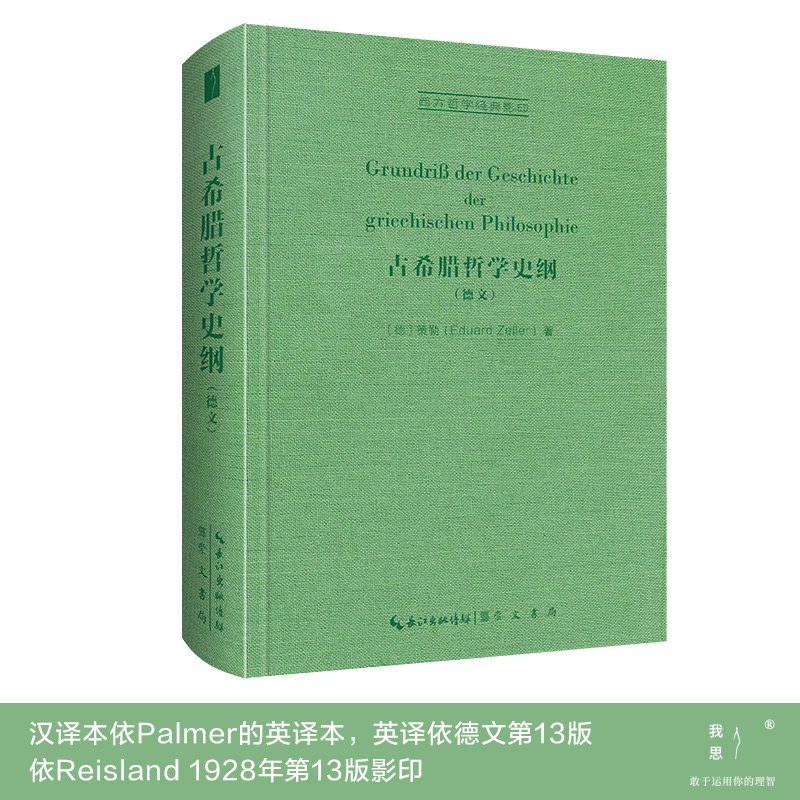 古希腊哲学史纲:德文 西方哲学经典影印 汉译本依Palmer的英译本 英译即依此1928年德文第13版