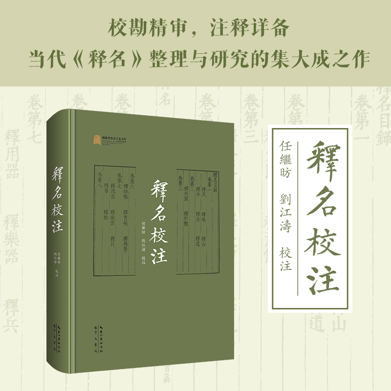 《释名校注》任继昉、刘江涛 校注 繁体横排 全书共计约60万字 中国训诂学研究《释名》注释 精装 崇文书局