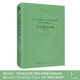 英文影印版 麦克唐奈 Sanskrit 英 崇文书局9787540363321作者 古典语言丛书02 Students for Grammar 学生梵语语法A