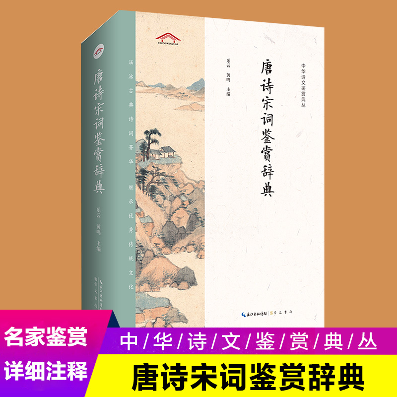 《唐诗宋词鉴赏辞典（2版平装）》崇文书局 中华诗文鉴赏典丛 中国文学鉴赏辞典古代文学经典中国古诗词大全诗词赏析传统文化