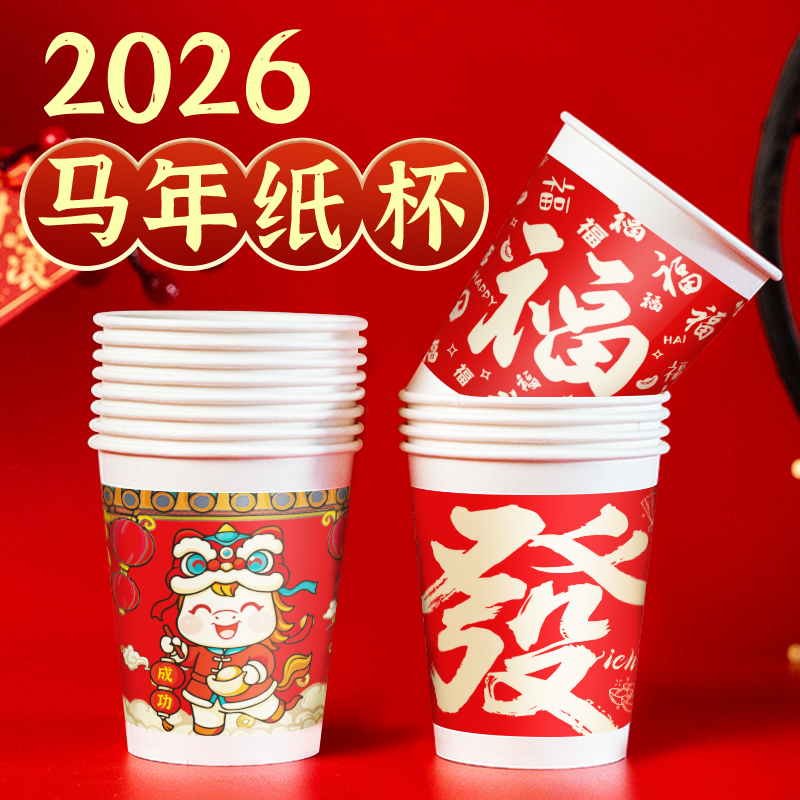 2026马年纸杯新年过年一次性杯子红色加厚纸杯子家用水杯年货批发