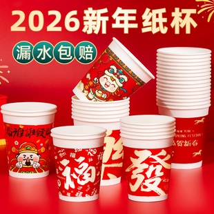 2026新年纸杯加厚家用一次性杯子水杯子茶杯春节新款过年马年用品