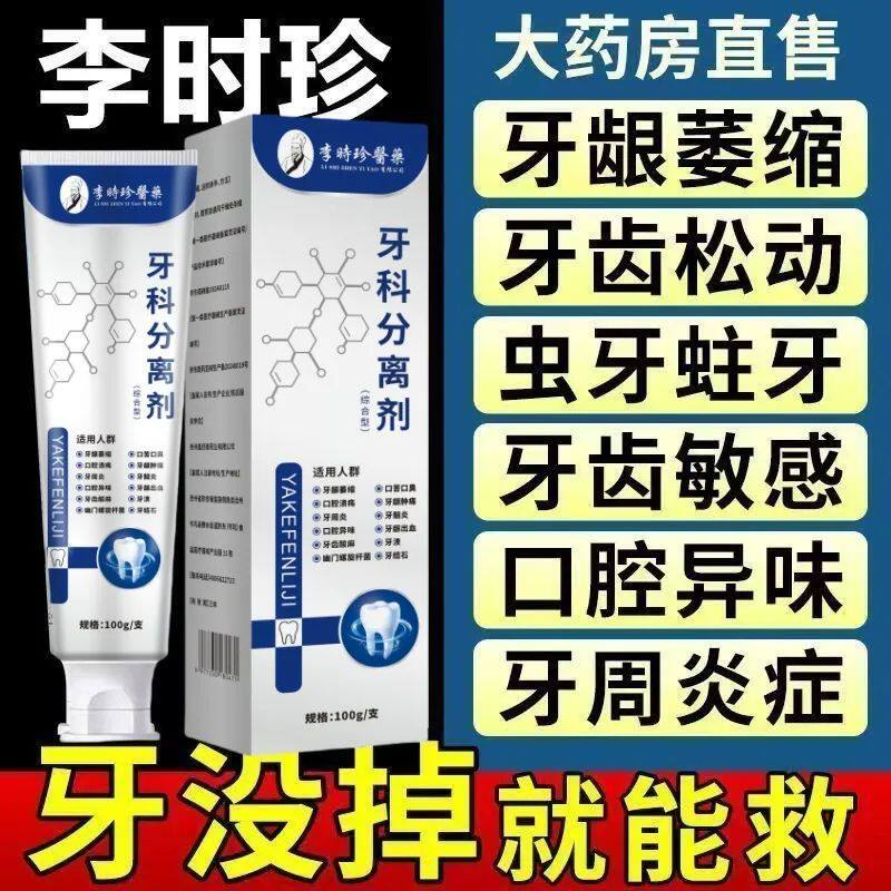【官方正品】李时珍牙科分离剂异味牙齿牙龈肿痛萎缩松动护牙银管图片