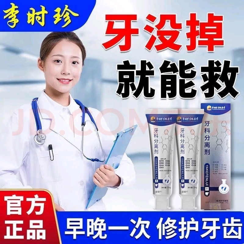 李时珍牙科分离剂护牙美白