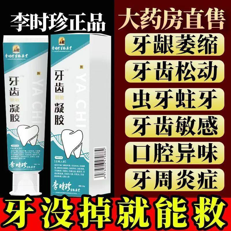 【官方正品】李时珍医用牙齿松动脱敏凝胶牙科分离剂固齿牙膏敏感图片