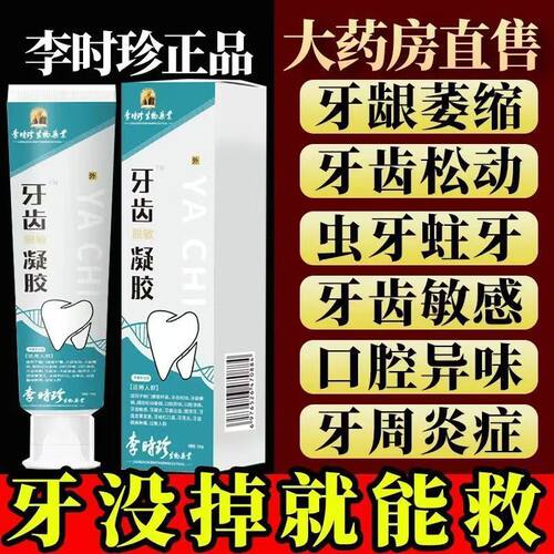 【官方正品】李时珍医用牙齿松动脱敏凝胶牙科分离剂固齿牙膏敏感