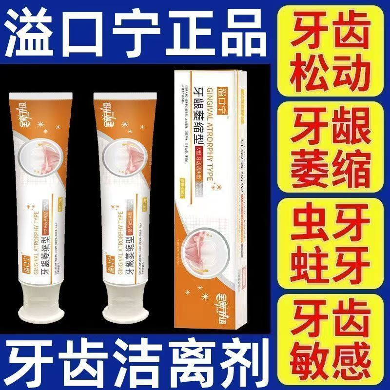 溢口宁牙齿洁离剂牙科适用改善牙龈松动牙龈萎缩修护男女药房直售