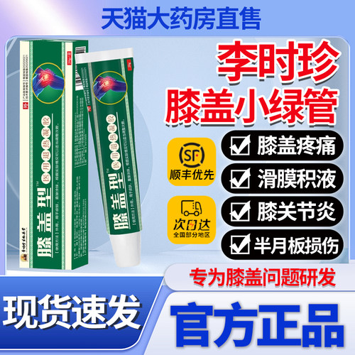 李时珍膝盖擦骨小绿管官方旗舰店部位型远红外治疗冷敷凝胶膏0qp