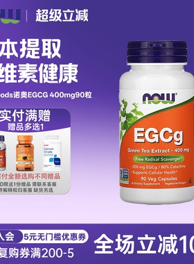 美国now foods诺奥egcg儿茶素绿茶提取物400mg90粒素食胶囊茶多酚