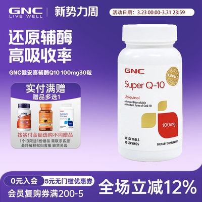 还原性辅酶泛醇GNC健安喜100mg