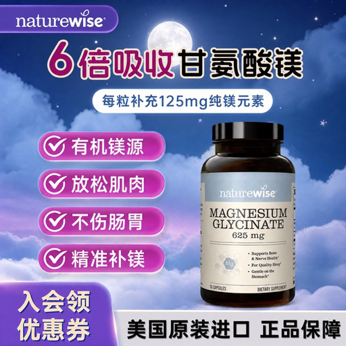 Naturewise甘氨酸镁625mg30粒