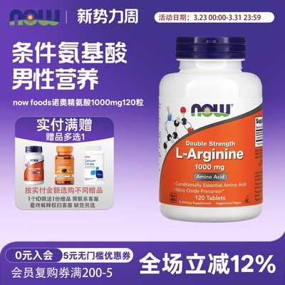 双倍浓度精氨酸NOW/诺奥1000mg