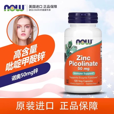 吡啶甲酸锌NOW诺奥50mg120粒