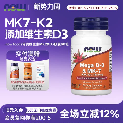 MK7维生素K2NOW诺奥VD3MEGA