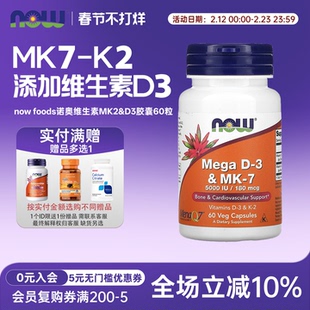 美国now foods诺奥MEGA维生素K2胶囊180mcg60粒含VD3维生素D3+MK7