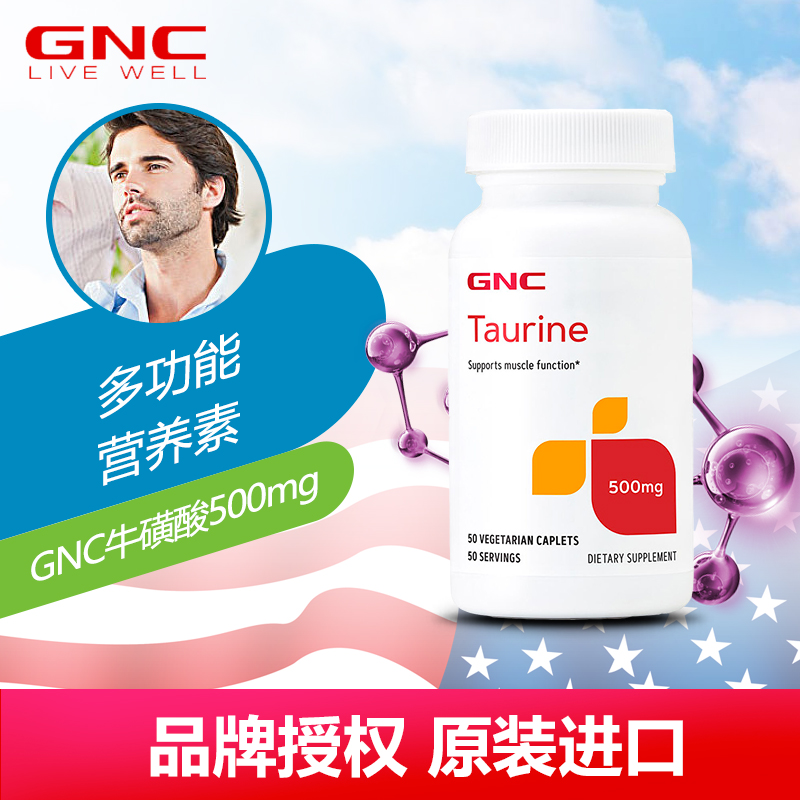 美国GNCtaurine牛磺酸500mg50粒