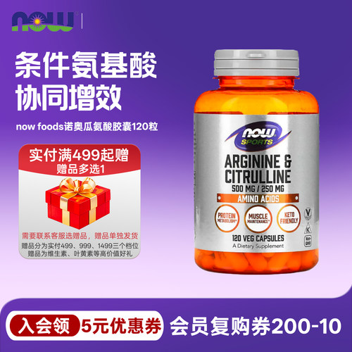 精氨酸瓜氨酸120粒nowfoods诺奥
