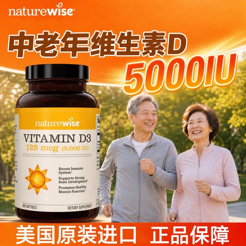 naturewise维生素d3阳光瓶5000iu