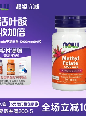 now foods诺奥Methyl Folate活性五甲基叶酸1000mcg90粒 维生素B9