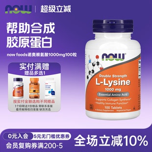 美国Now Foods诺奥左旋赖氨酸1000mg100粒