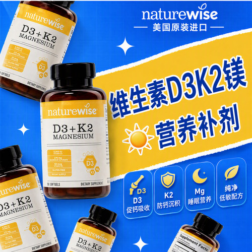 naturewise维生素d3k2镁三合一