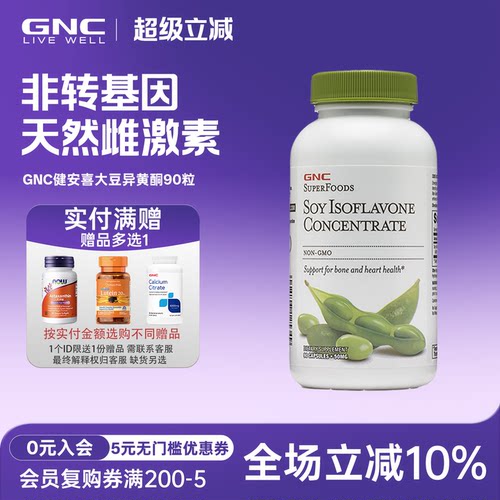 天然雌激素大豆异黄酮GNC/健安喜