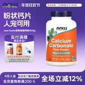 foods诺奥碳酸钙粉340g人宠共用 美国原装 进口now 猫狗自制生骨肉