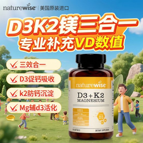 naturewise维生素d3k2镁三合一