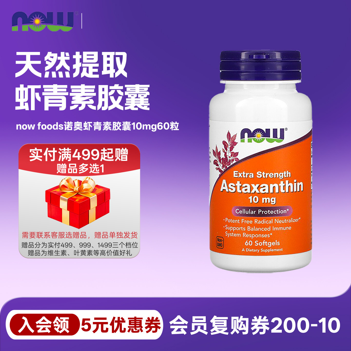 虾青素nowfoods诺奥10mg60粒