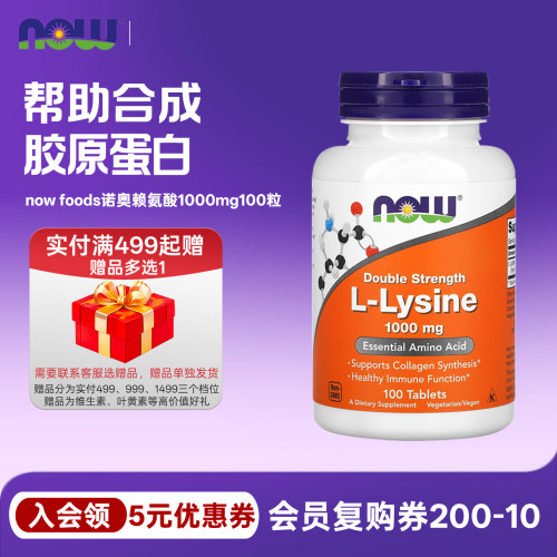 赖氨酸nowfoods诺奥1000mg100粒