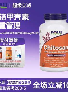 美国now foods诺奥甲壳素胶囊500mg240粒 Chitosan壳聚糖含铬配方