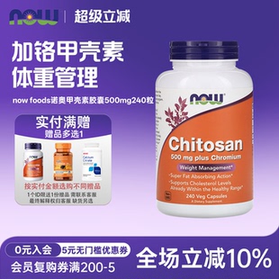 美国now Chitosan壳聚糖含铬配方 foods诺奥甲壳素胶囊500mg240粒