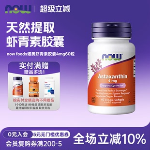 美国now foods诺奥Astaxanthin虾青素胶囊天然雨生红球藻4mg60粒